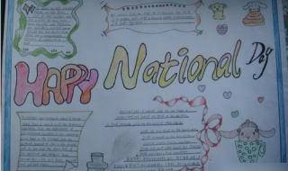 2020国庆节手抄报内容