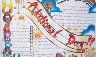 2020国庆节手抄报内容